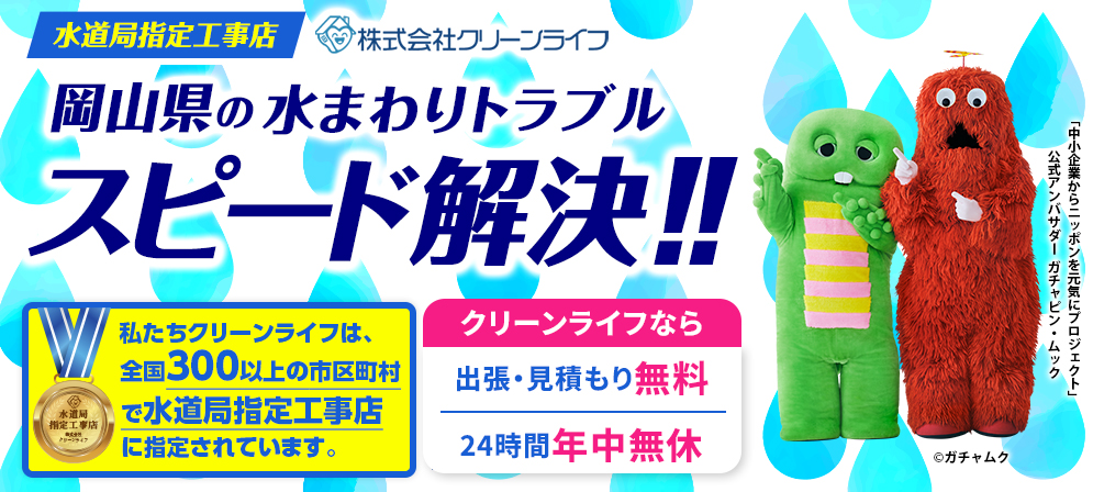 クリーンライフ　岡山支店