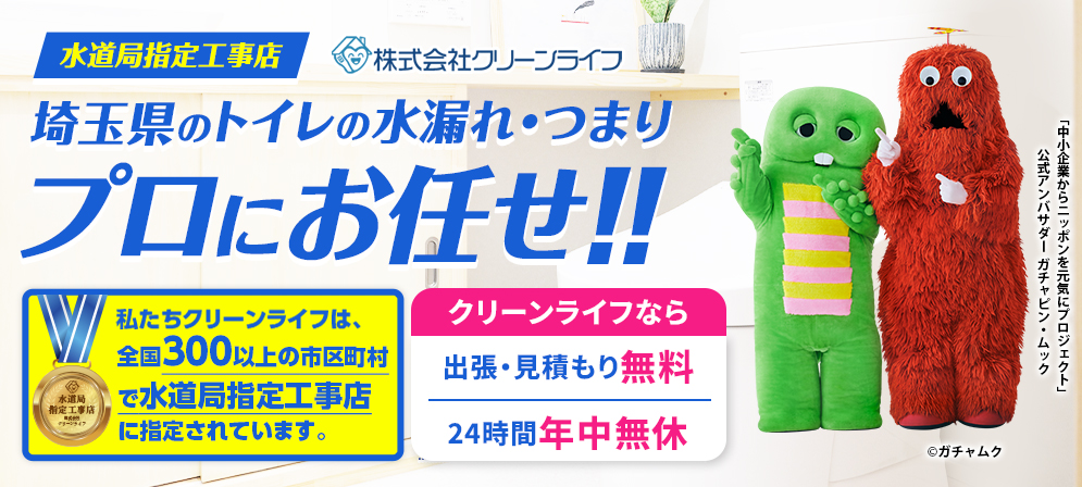 クリーンライフ　埼玉支店