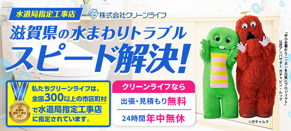 クリーンライフ　滋賀支店