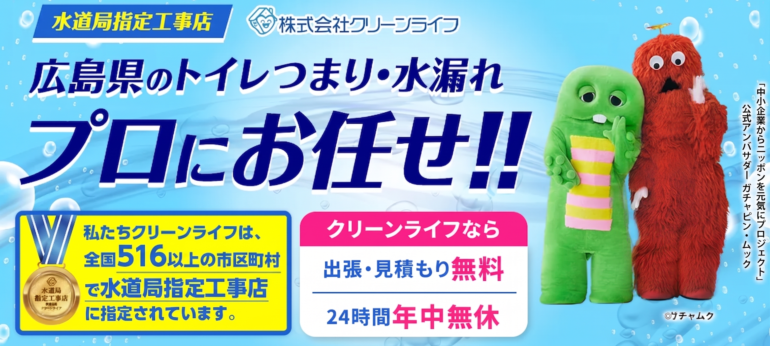 クリーンライフ広島支店