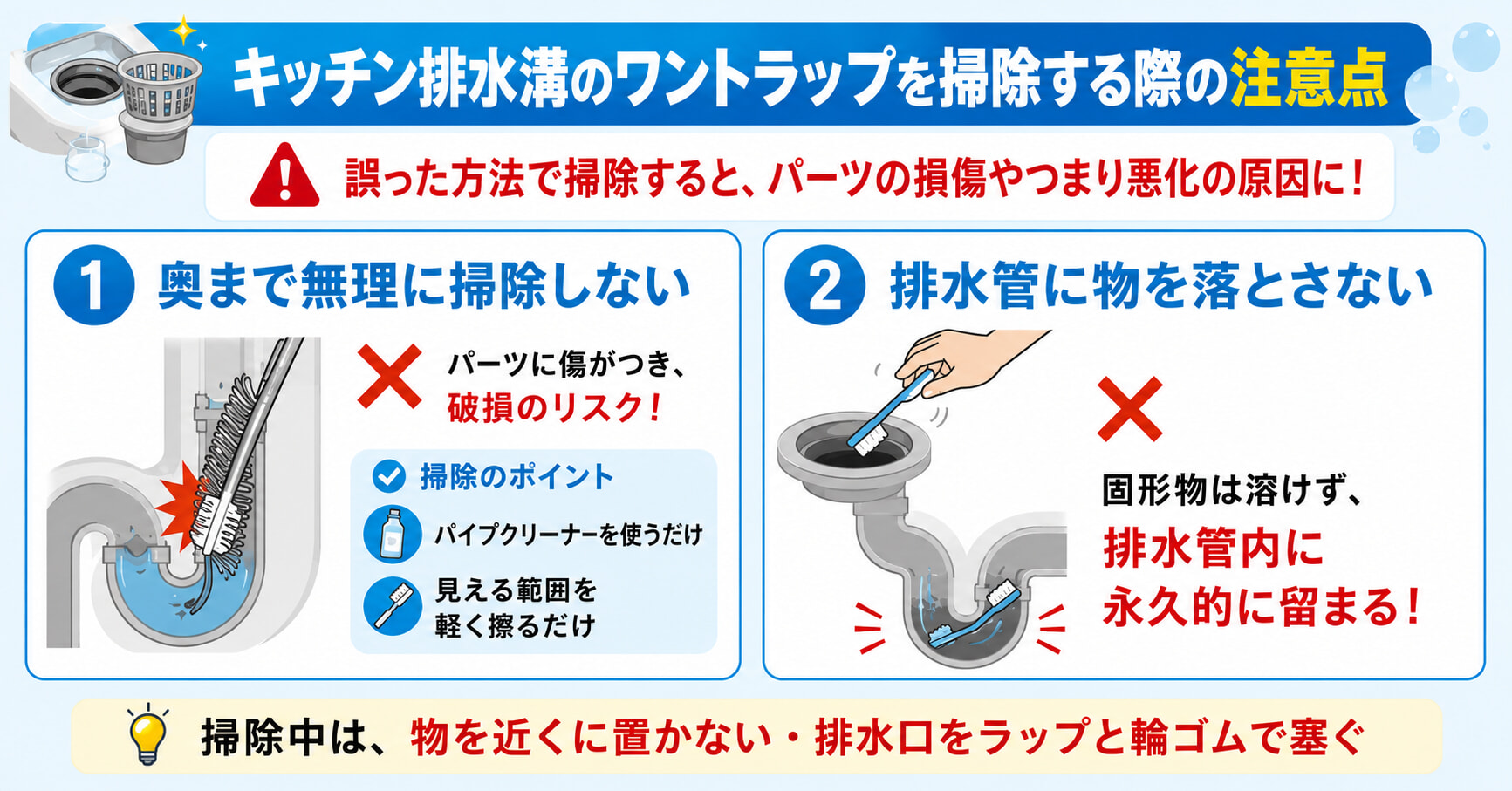 キッチン排水溝のワントラップを掃除する時は以下の2つの点に注意