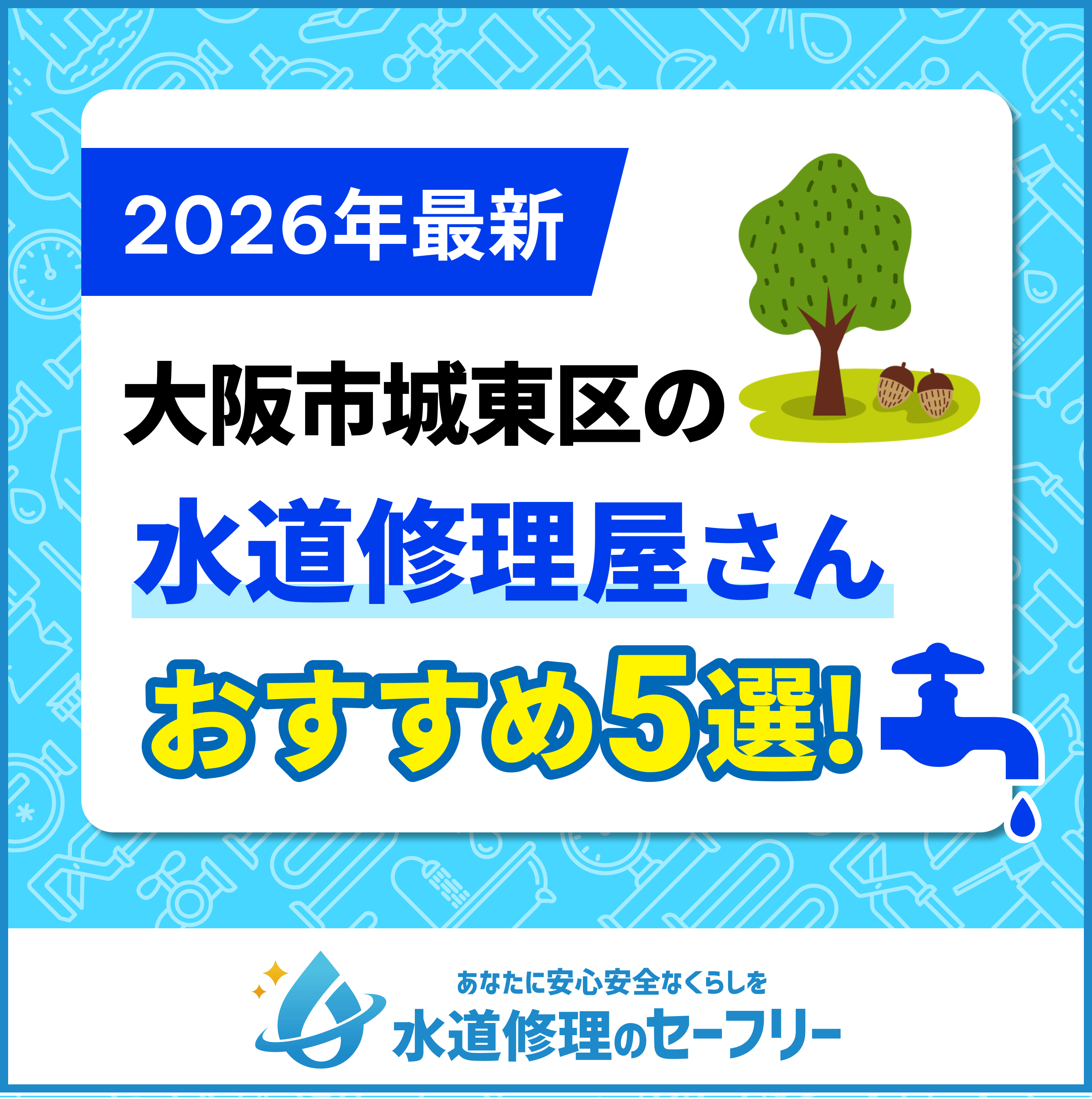 大阪市城東区の水道修理屋さん5選！口コミ評価からおすすめ業者を厳選