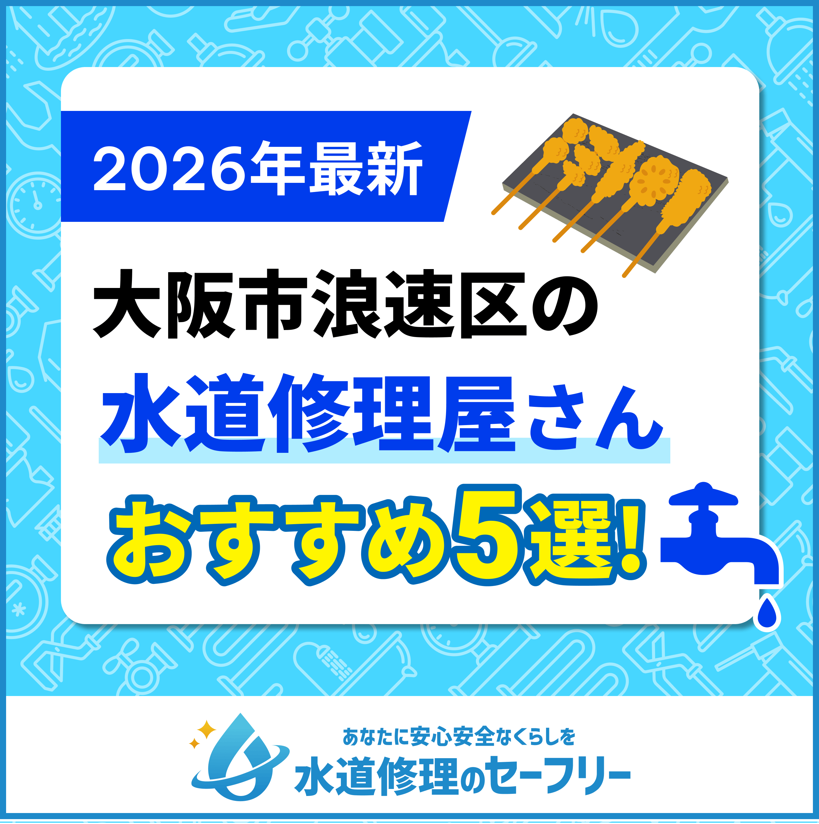 大阪市浪速区の水道修理屋さん5選！口コミ評価からおすすめ業者を厳選