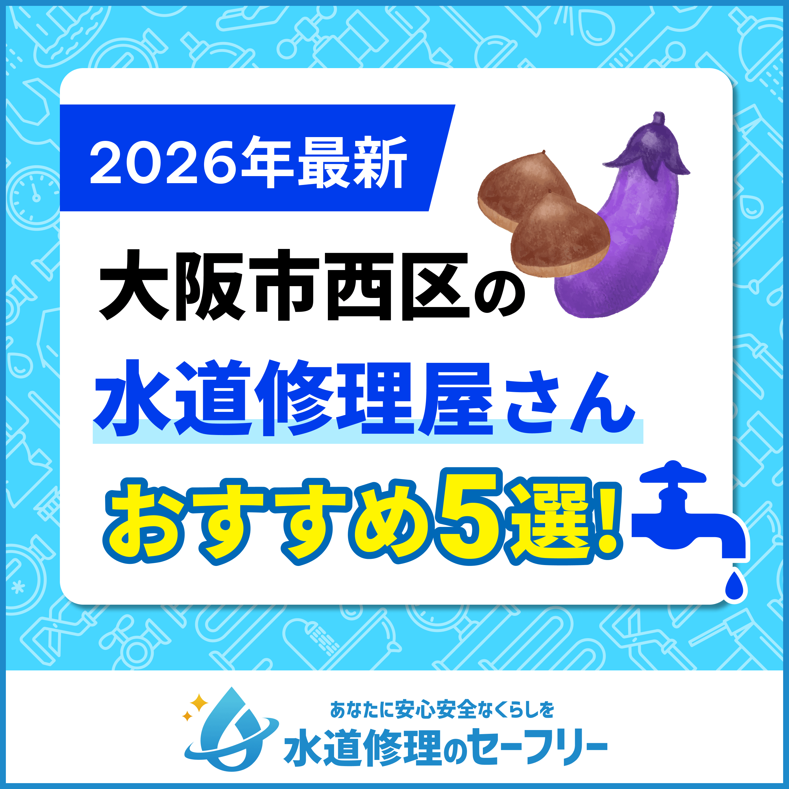大阪市西区の水道修理屋さん5選！口コミ評価からおすすめ業者を厳選