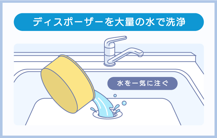 ディスポーザーを大量の水で洗浄