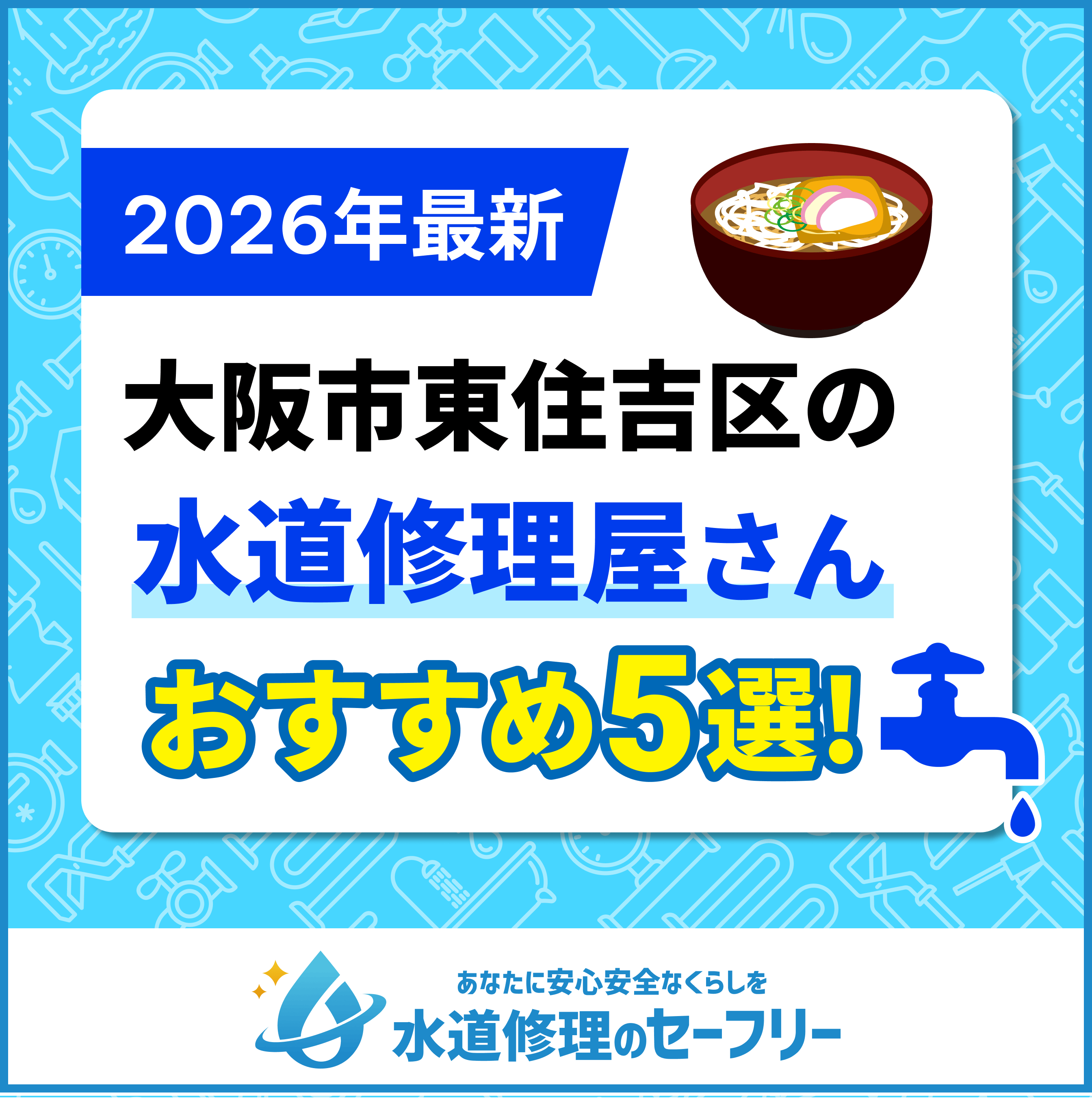 大阪市東住吉区の水道修理屋さん5選！口コミ評価からおすすめ業者を厳選
