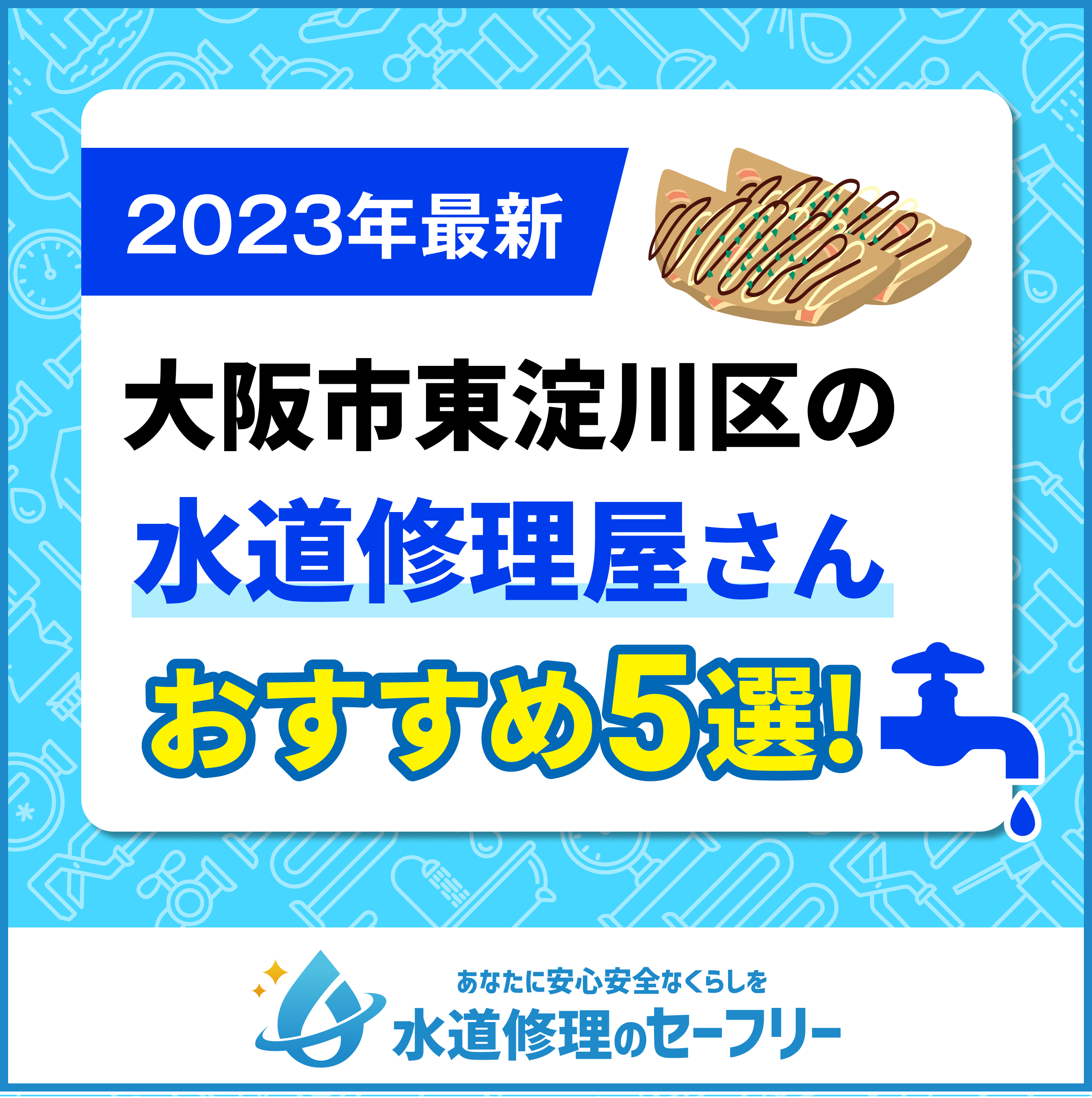 大阪市東淀川区の水道修理屋さん5選！口コミ評価からおすすめ業者を厳選