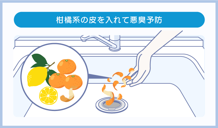 柑橘系の皮を入れて悪臭予防
