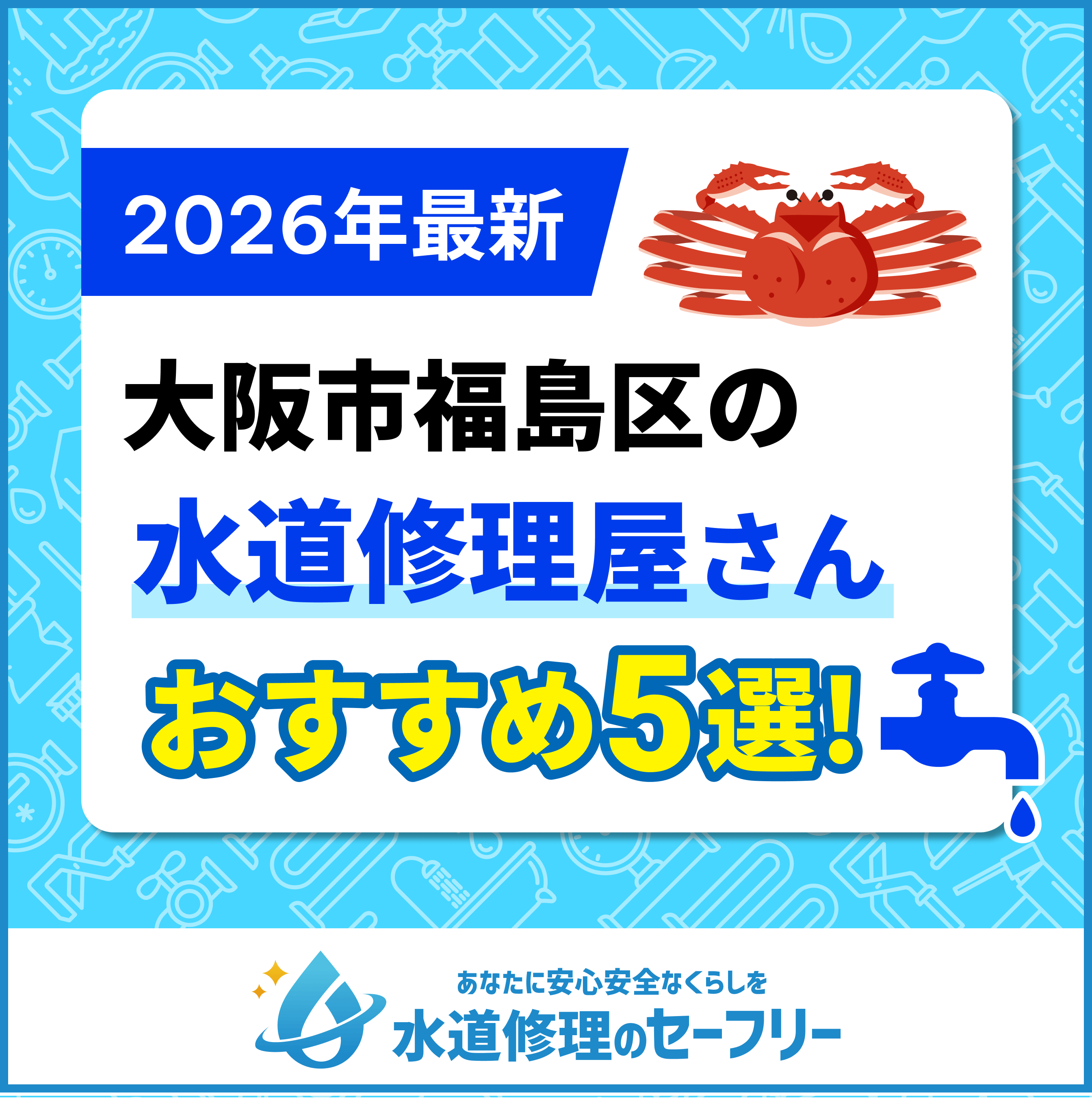 大阪市福島区の水道修理屋さん5選！口コミ評価からおすすめ業者を厳選