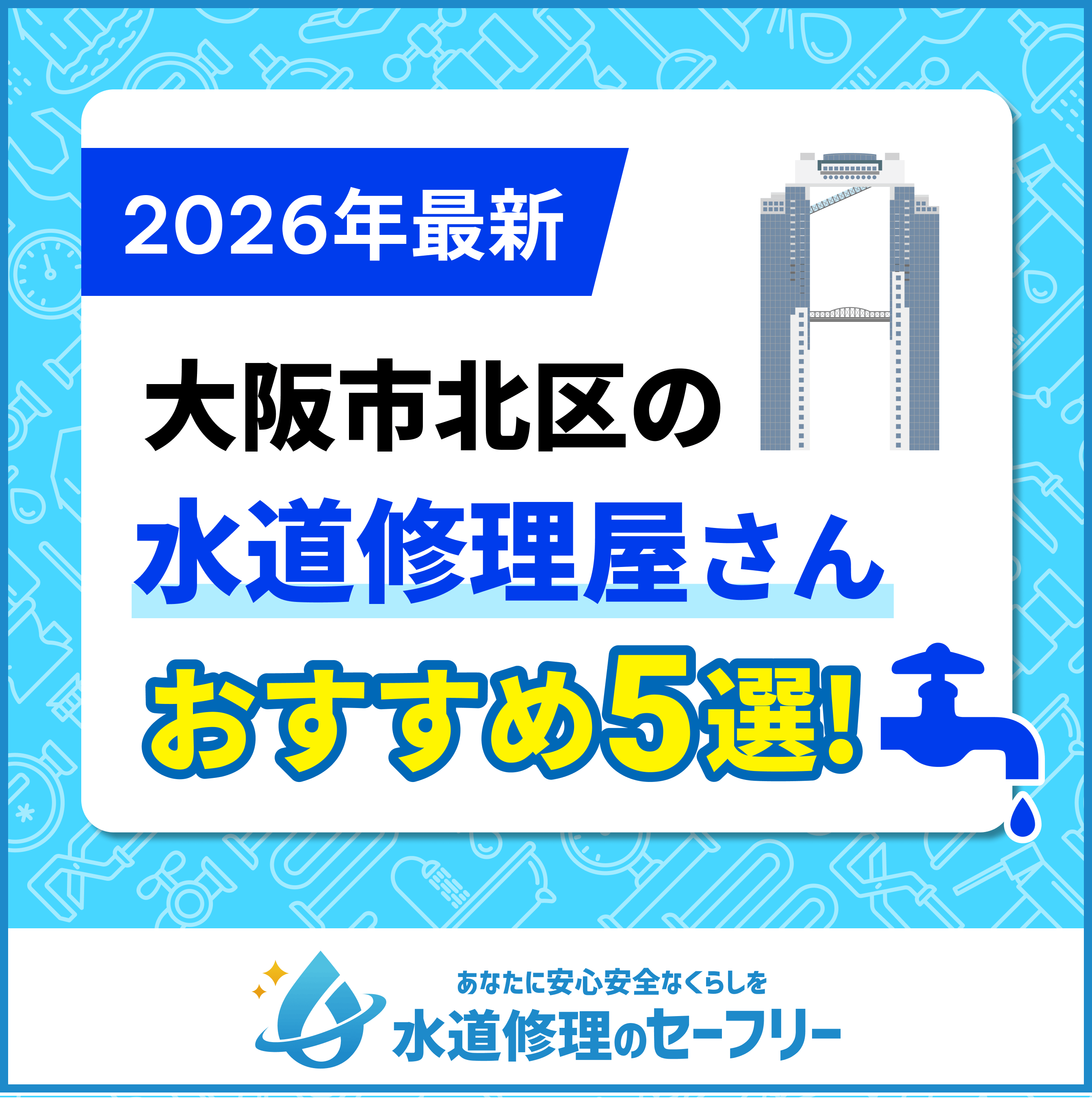 大阪市北区の水道修理屋さん5選！口コミ評価からおすすめ業者を厳選