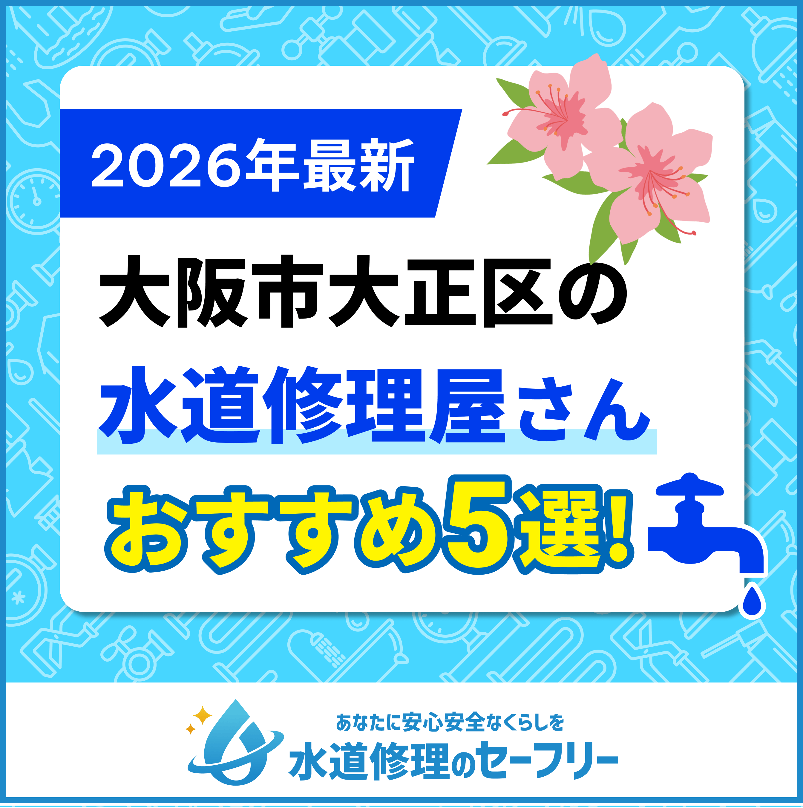 大阪市大正区の水道修理屋さん5選！口コミ評価からおすすめ業者を厳選