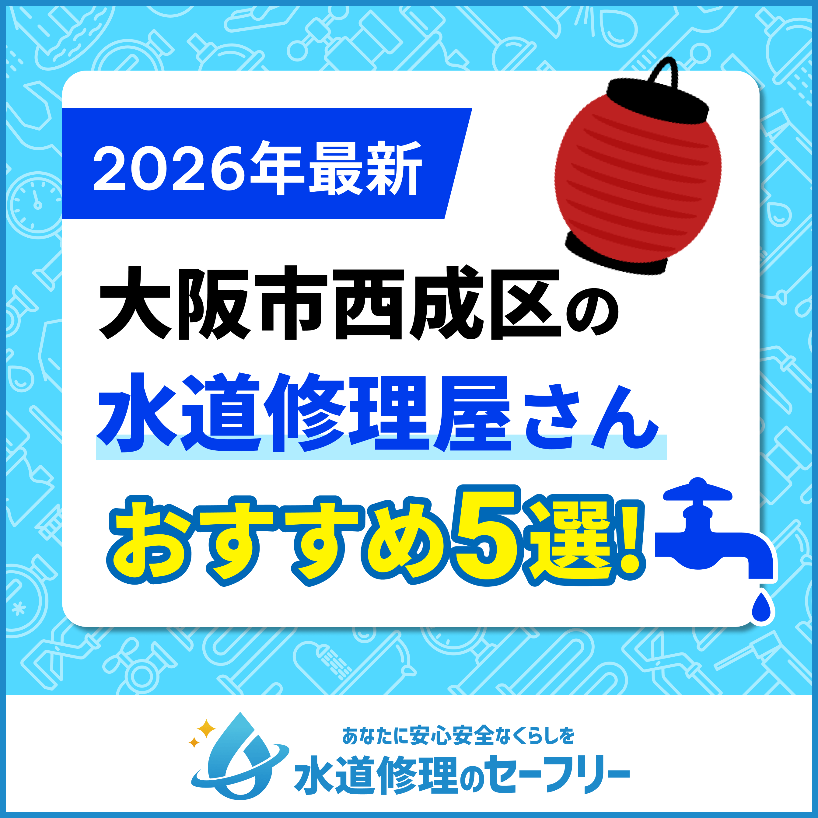大阪市西成区の水道修理屋さん5選！口コミ評価からおすすめ業者を厳選