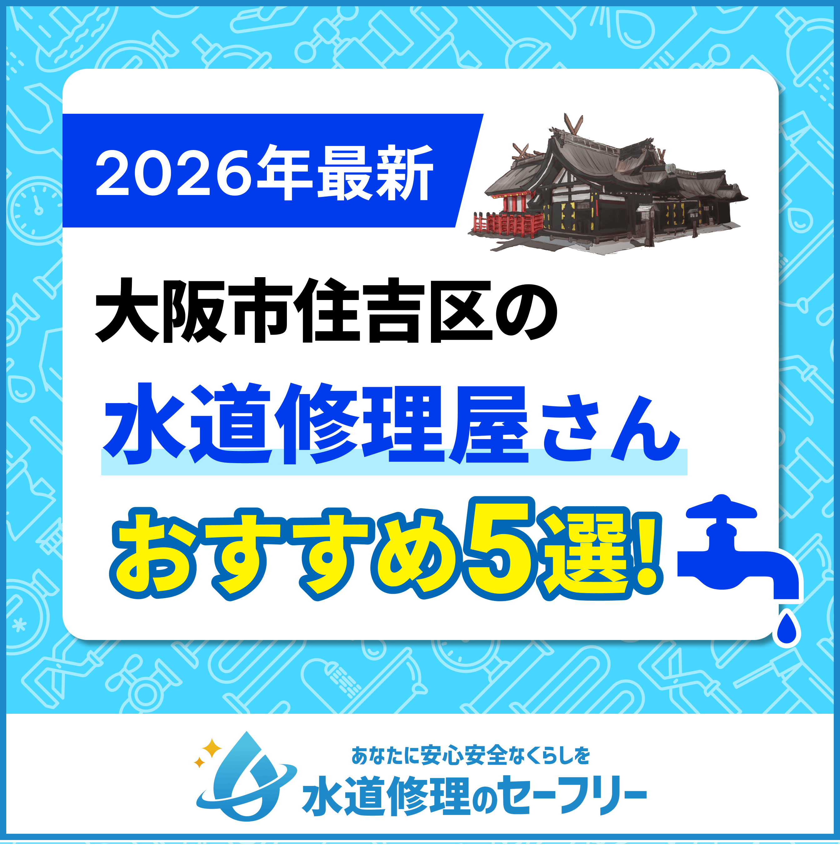 大阪市住吉区の水道修理業者おすすめ5選！