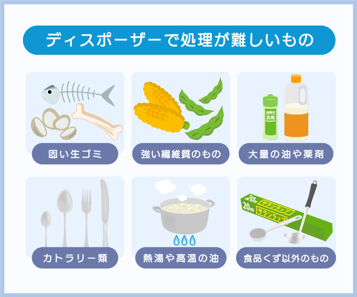 ディスポーザーで処理が難しいもの