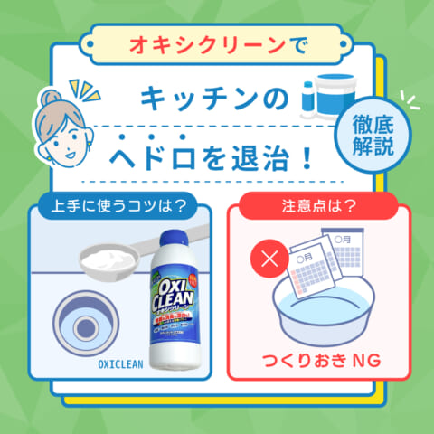 オキシクリーンでキッチンのヘドロを退治！