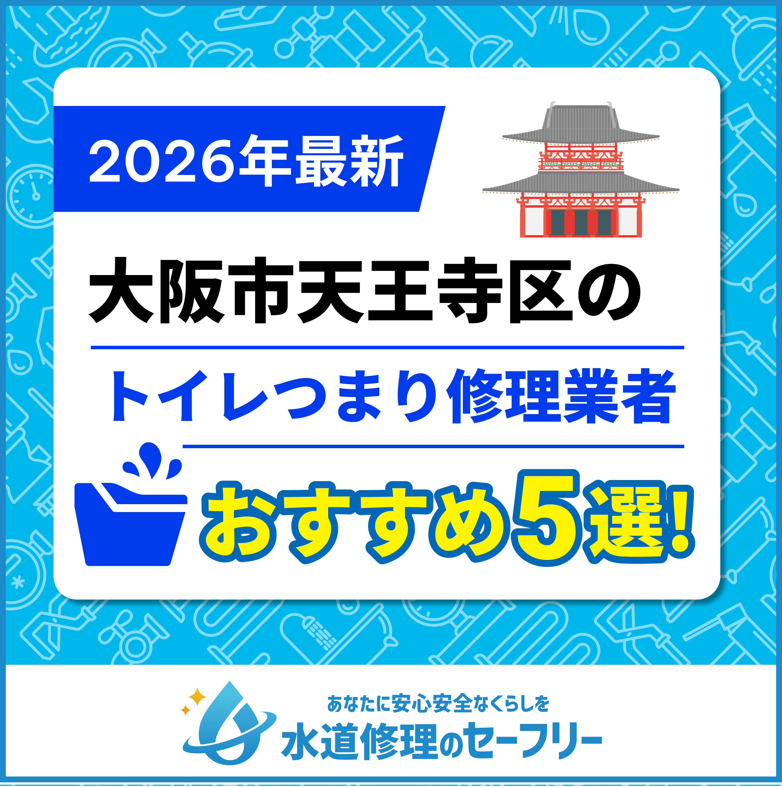 大阪市天王寺区の水道修理屋さん5選！口コミ評価からおすすめ業者を厳選