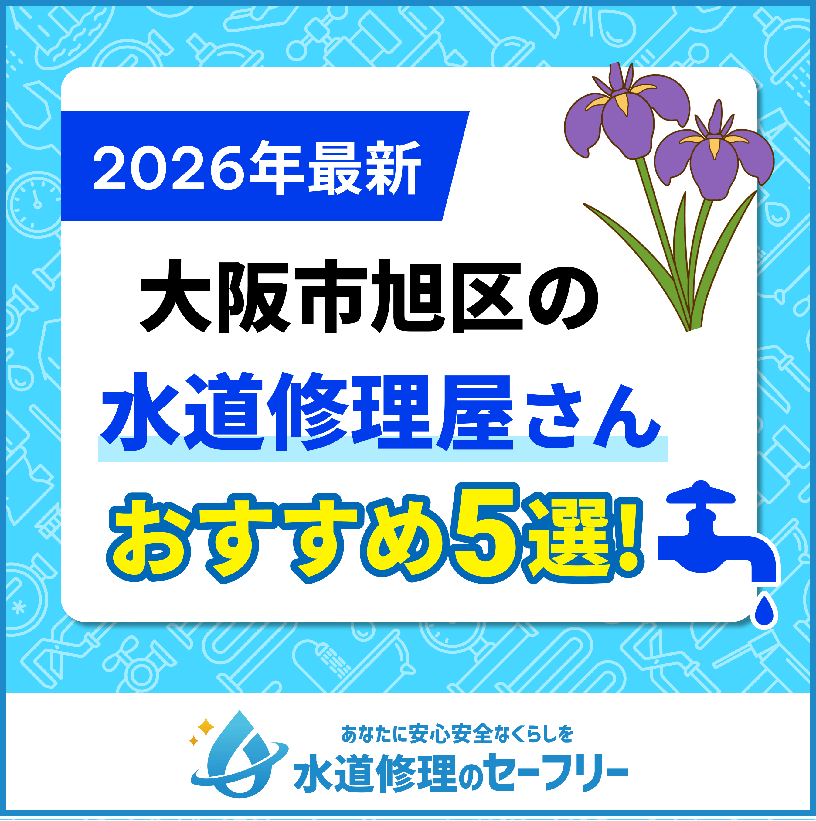 大阪市旭区の水道修理屋さん5選！口コミ評価からおすすめ業者を厳選