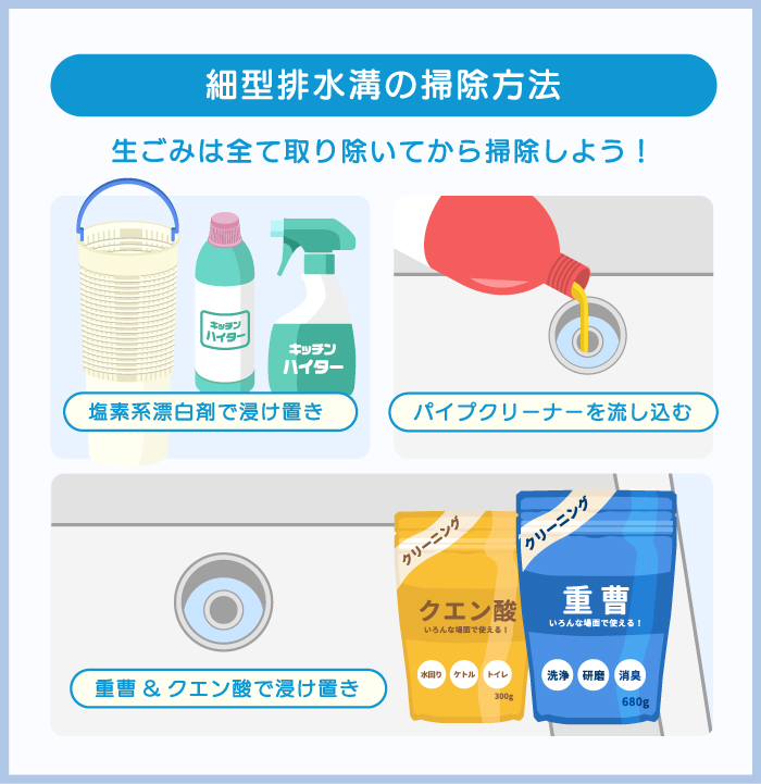 キッチンの細型排水溝の掃除方法3つ