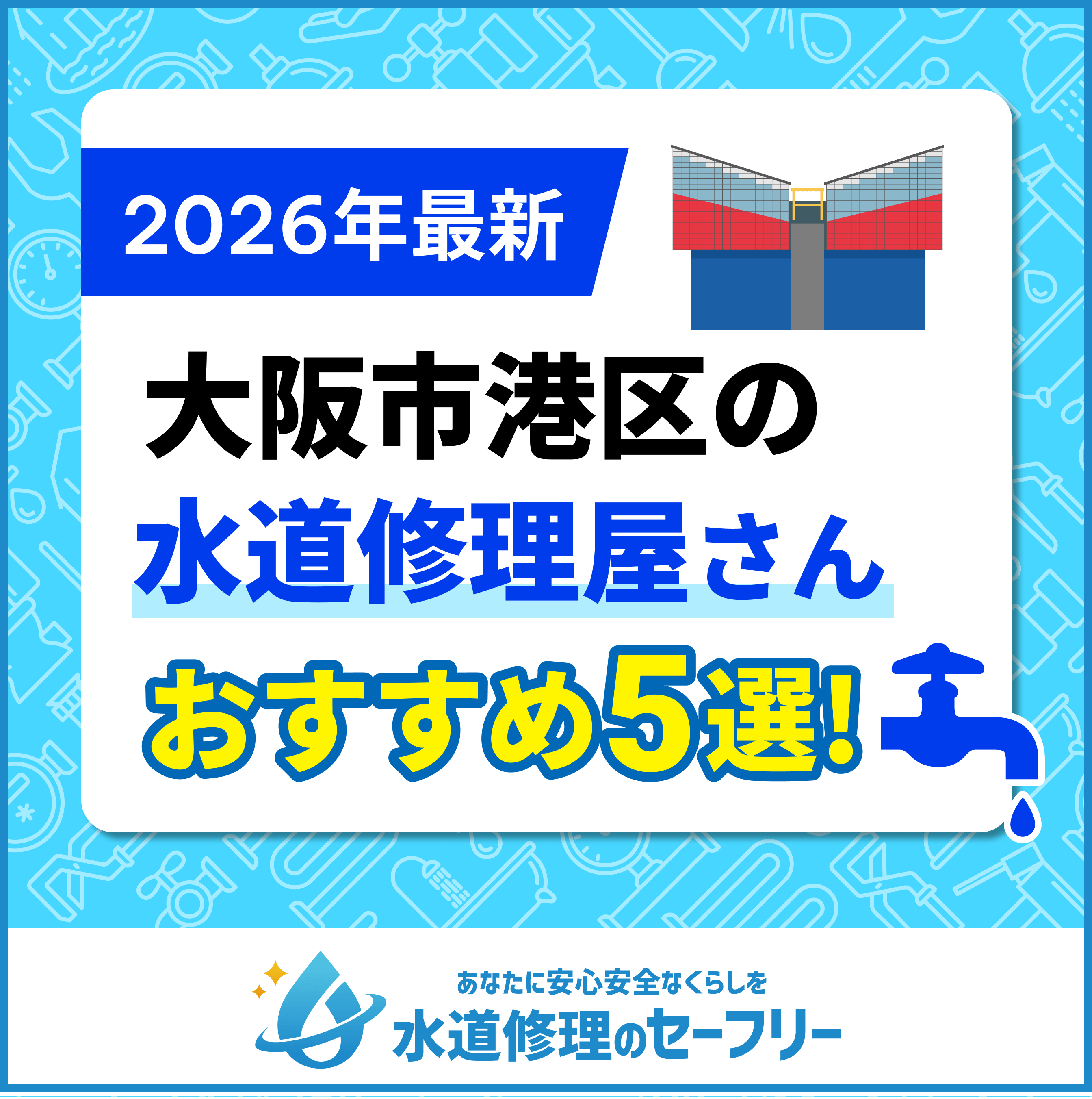 大阪市港区の水道修理屋さん5選！口コミ評価からおすすめ業者を厳選