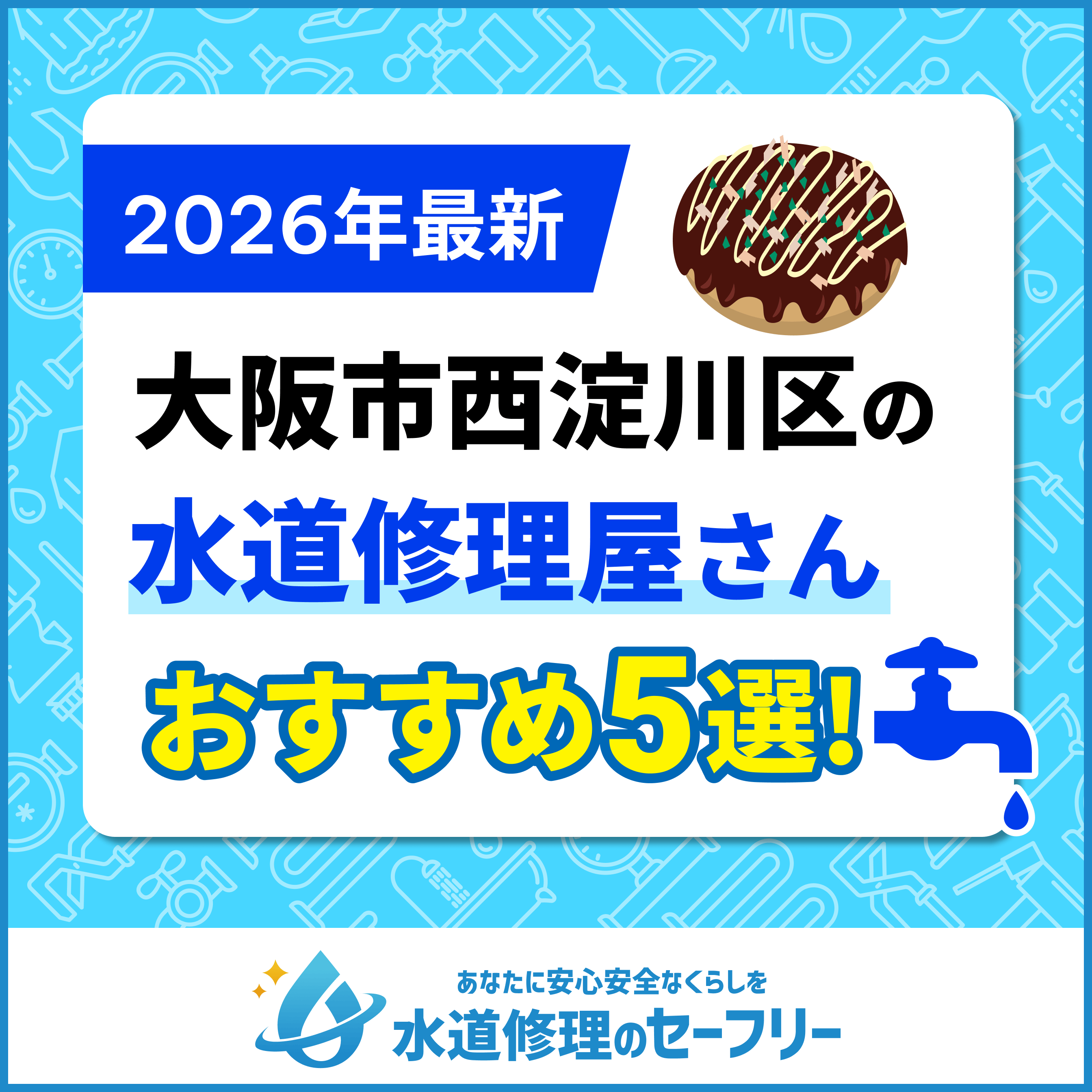 大阪市西淀川区の水道修理屋さん5選！口コミ評価からおすすめ業者を厳選