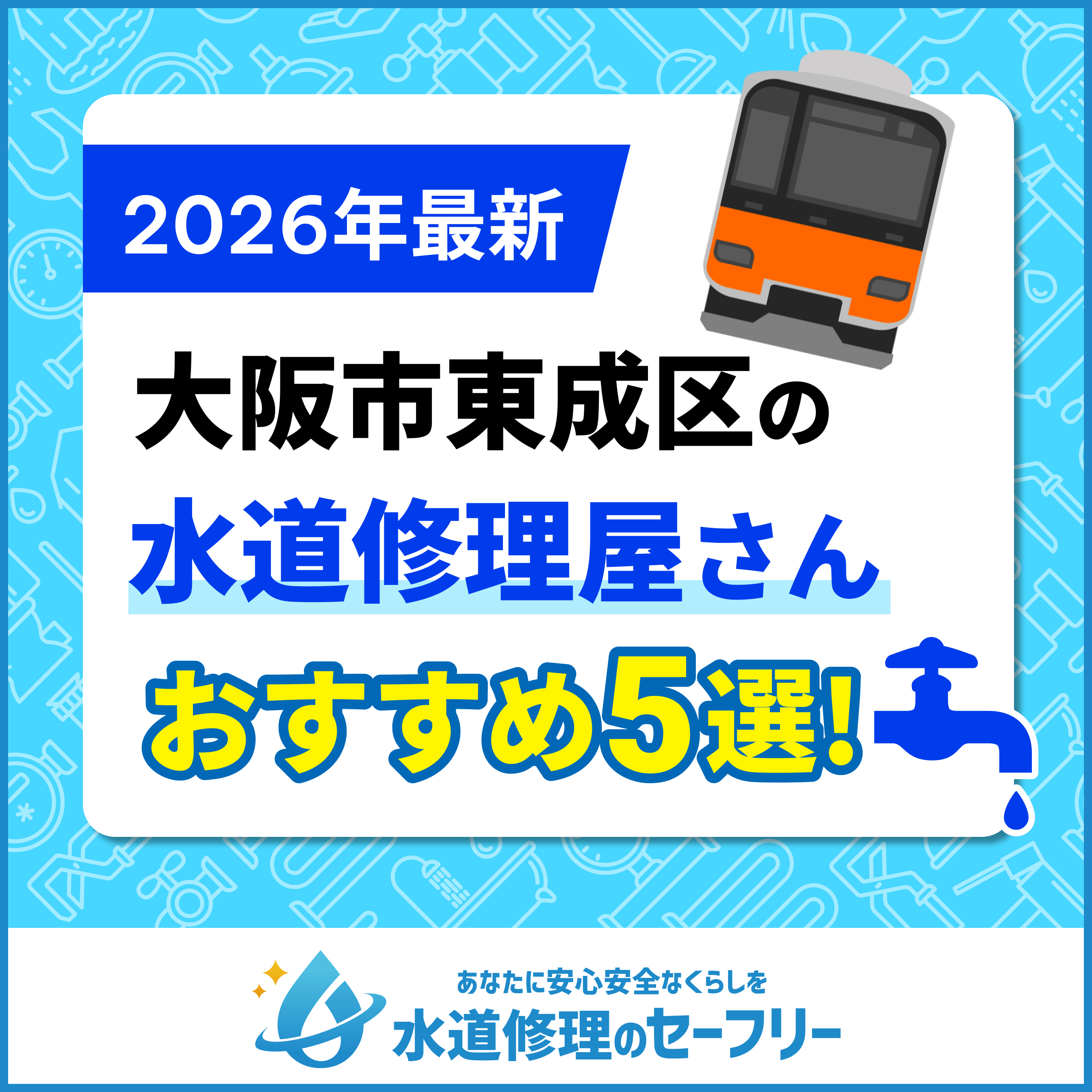 大阪市東成区の水道修理屋さん5選！口コミ評価からおすすめ業者を厳選
