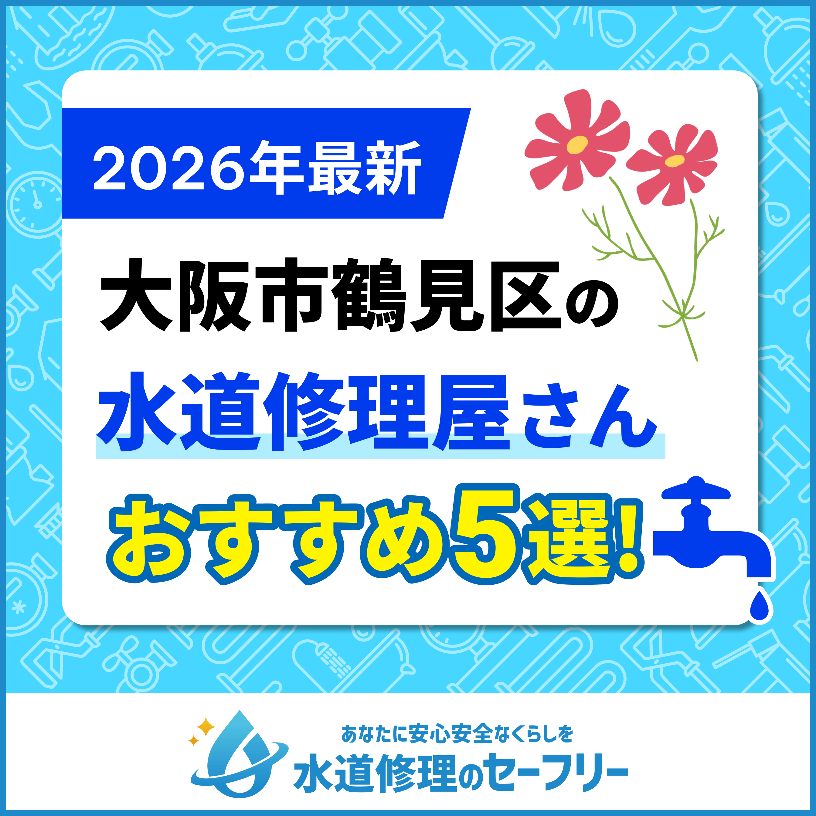 大阪市鶴見区の水道修理屋さん5選！口コミ評価からおすすめ業者を厳選