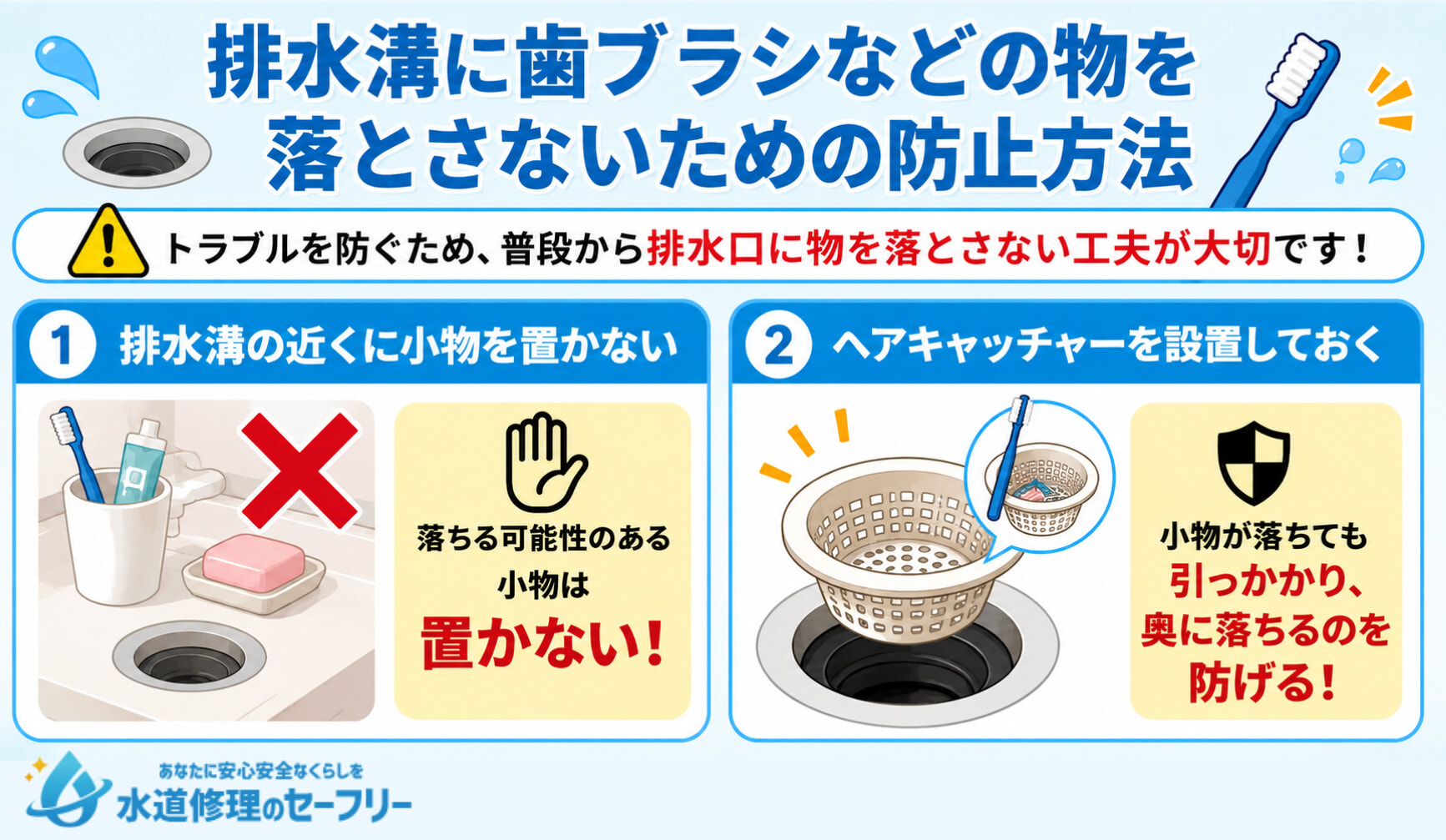 排水溝に歯ブラシなどの物を落とさないためにできる2つの防止方法を解説