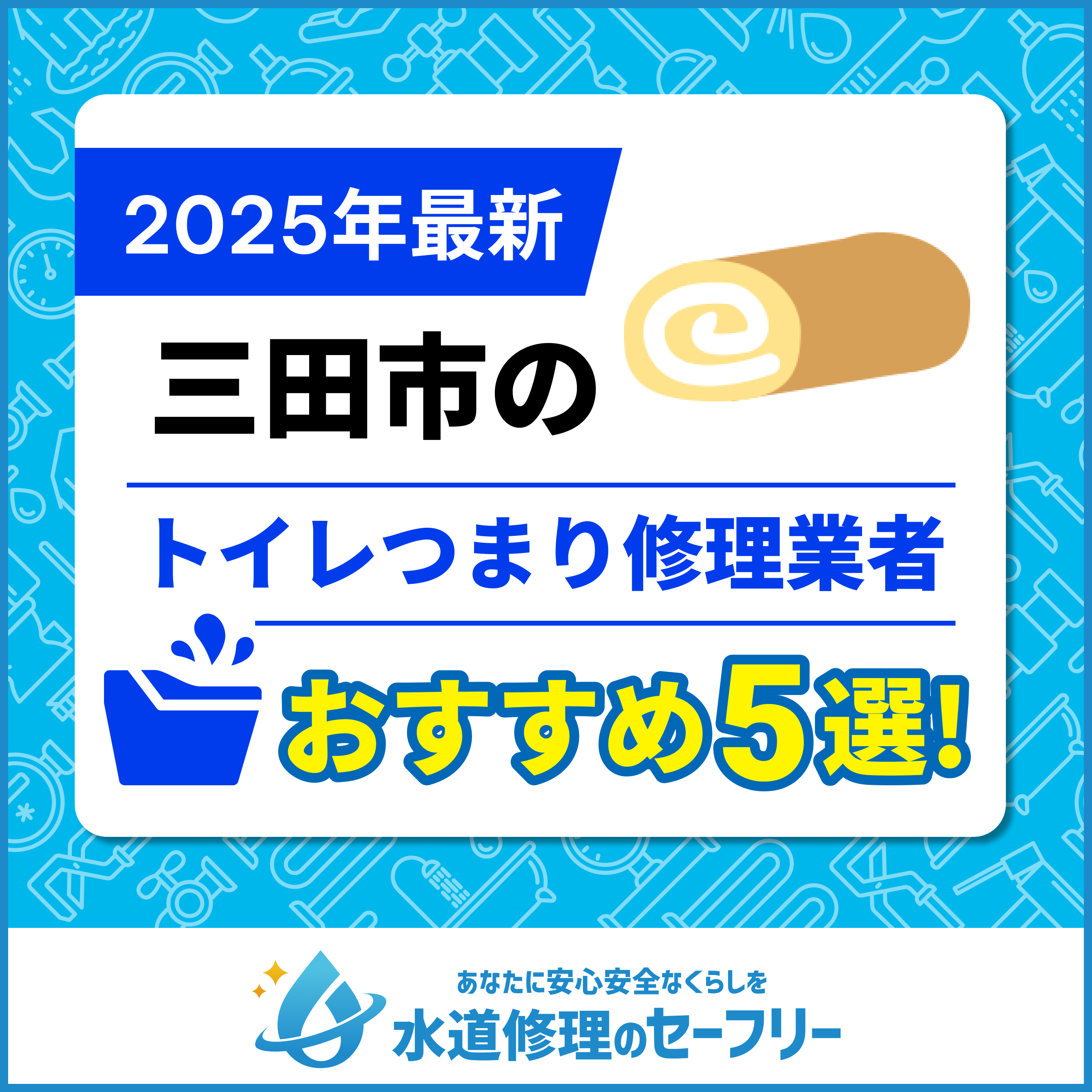 三田市のトイレつまり修理業者おすすめ5選！