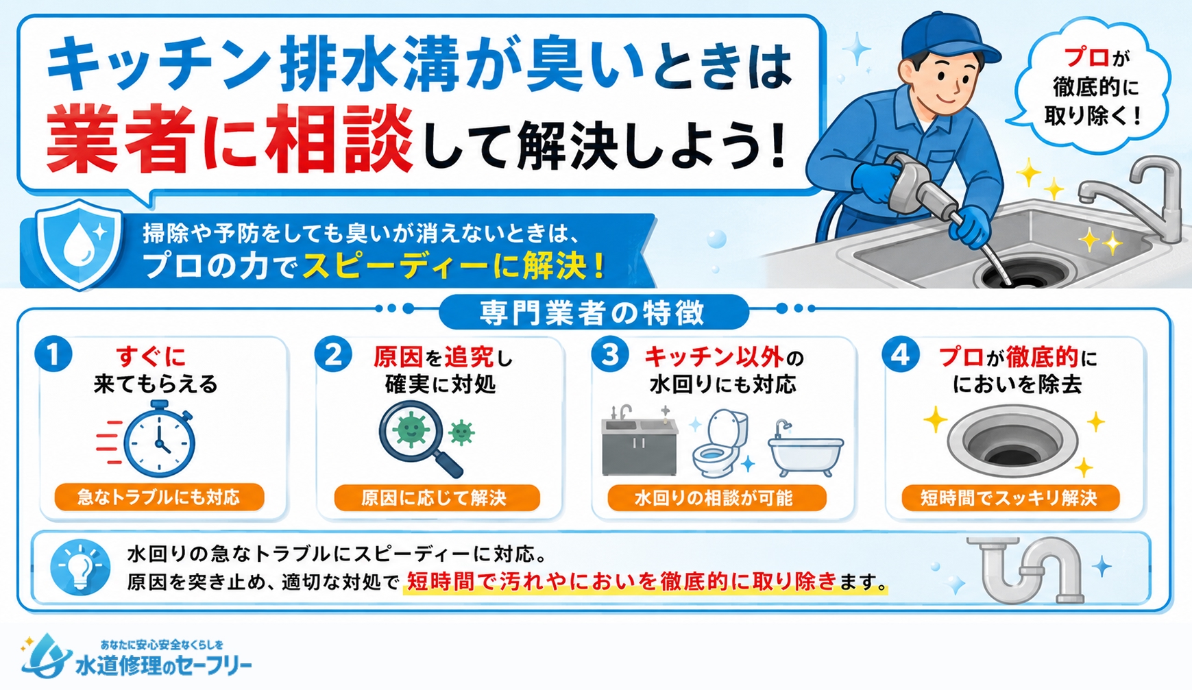 キッチン排水溝が臭いときは業者に相談して解決しよう!