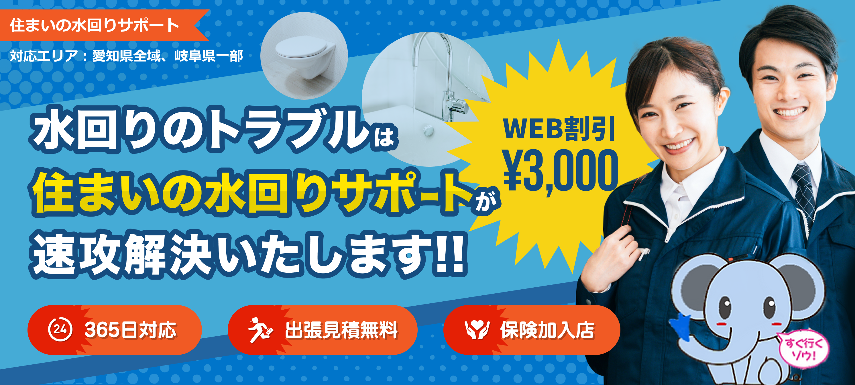 住まいの水回りサポート