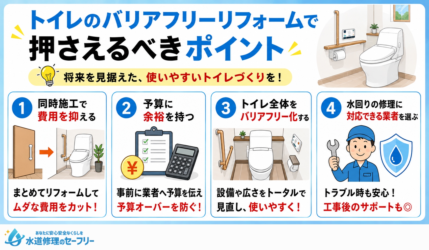 トイレのバリアフリーリフォームで押さえるべきポイントを解説
