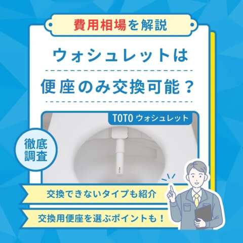 TOTOウォシュレット便座のみ交換｜対応タイプと費用相場