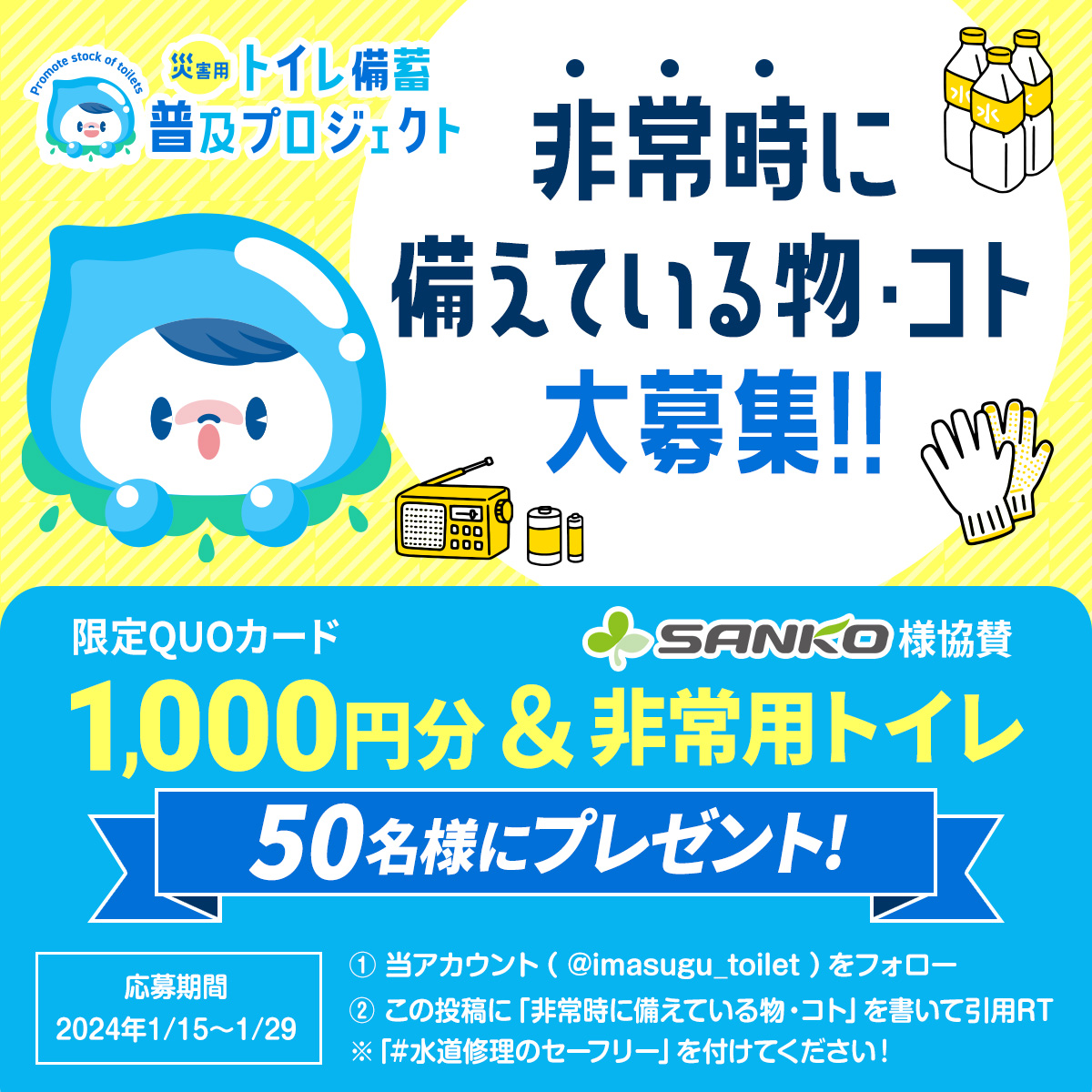 X_災害用トイレ普及キャンペーン