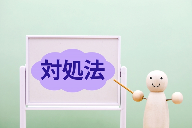 対処法の文字と人形