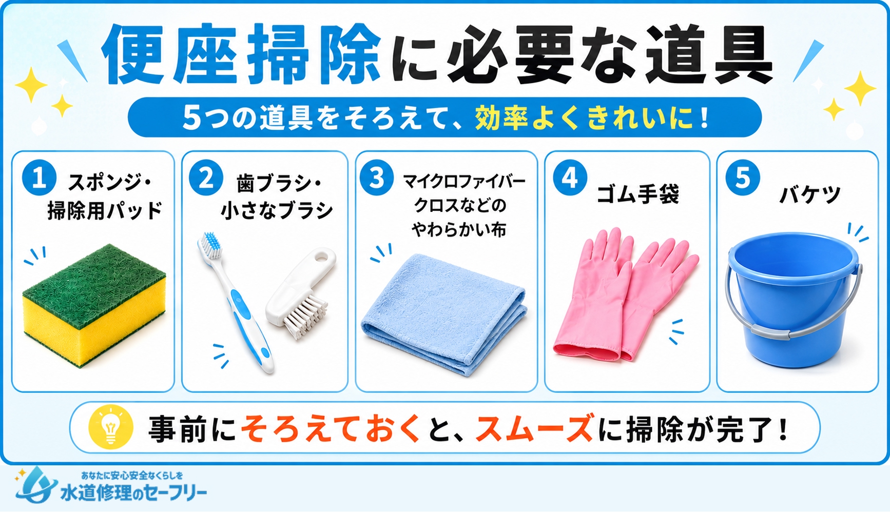 便座掃除に必要な道具を5つ紹介