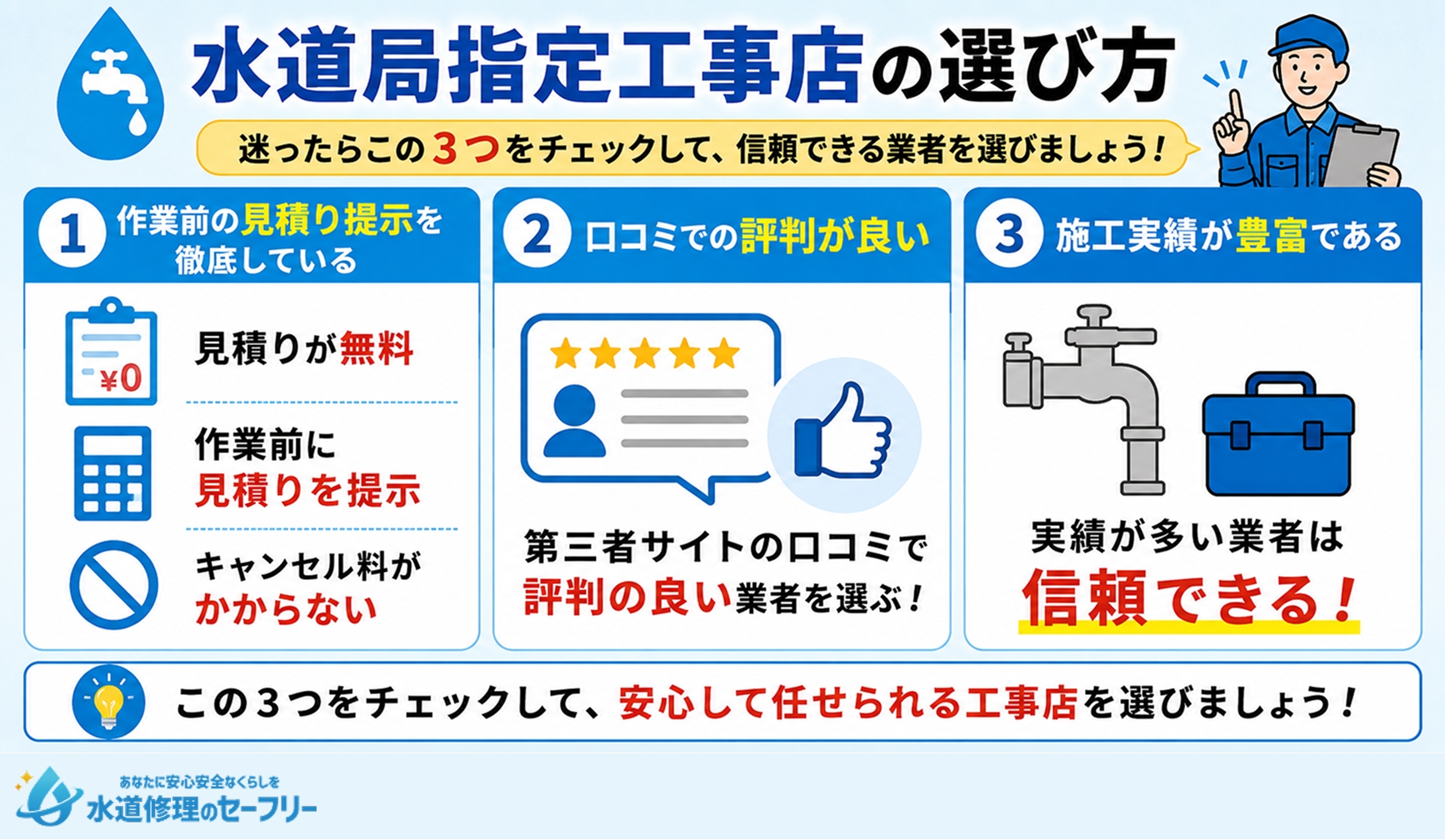 水道局指定工事店の選び方を解説。困ったらこの3つをチェック！