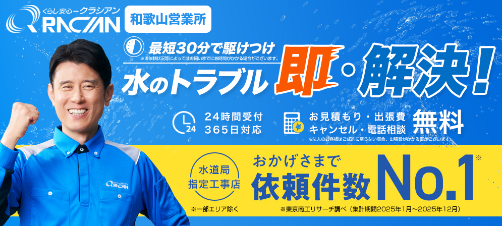クラシアン 和歌山営業所
