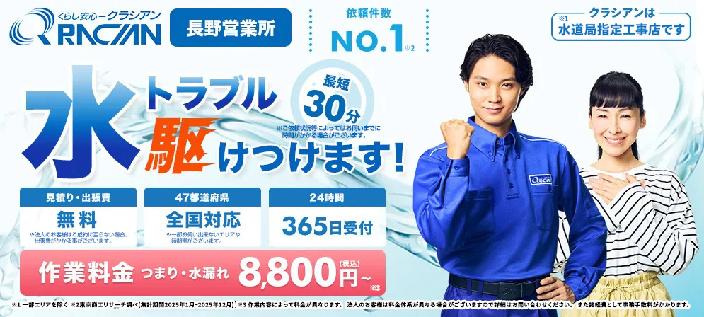 クラシアン 長野営業所