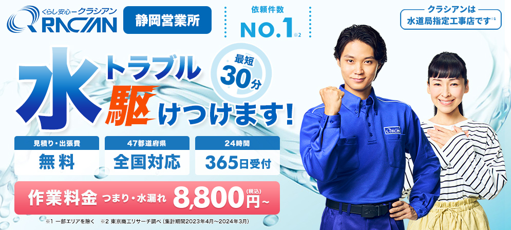 クラシアン　静岡営業所