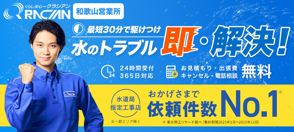 クラシアン 和歌山営業所の口コミ・評判、料金・サービスの紹介
