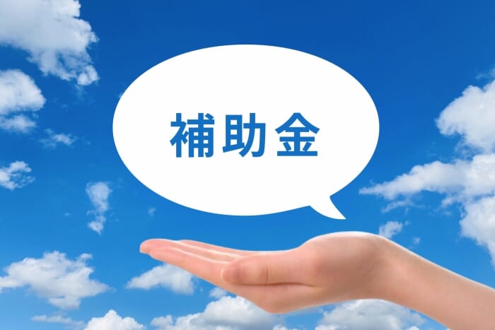 補助金
