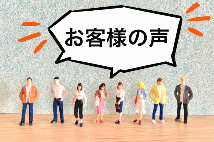 「お客様の声」と書かれた吹き出しと、男女の人形