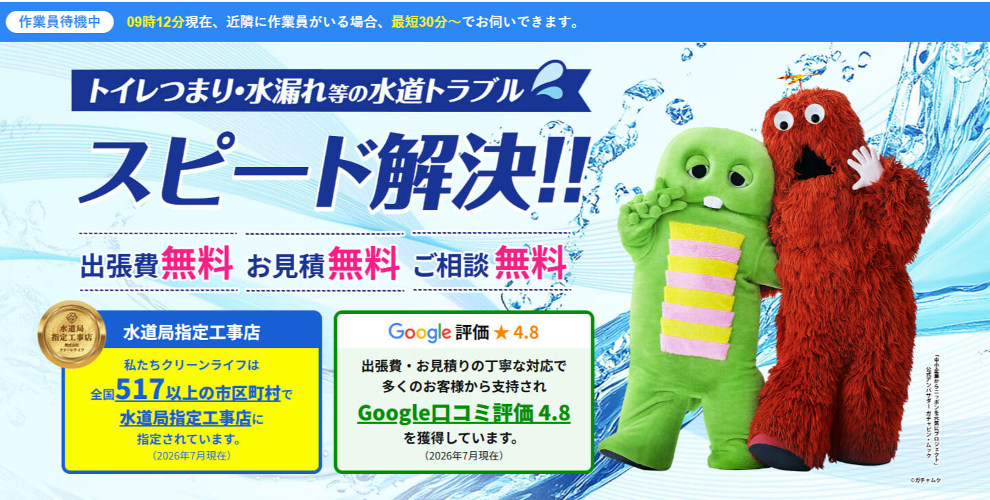クリーンライフ