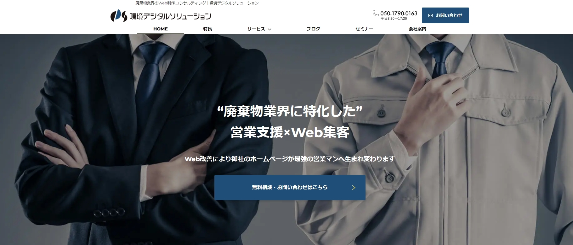 廃棄物業界に特化したWeb集客・営業支援「環境デジタルソリューション」