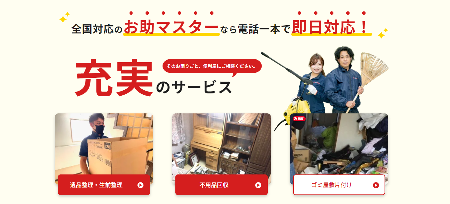 遺品整理・特殊清掃・害虫駆除の「便利屋お助けマスター」に水道修理のセーフリーが掲載されました！