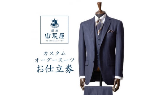 一戸町のふるさと納税から贈る!銀座山形屋のカスタムオーダースーツ