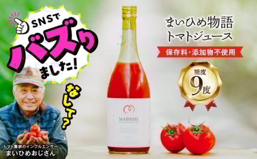 宇土市のふるさと納税「まいひめ物語トマトジュース」はSNSでも話題沸騰中！