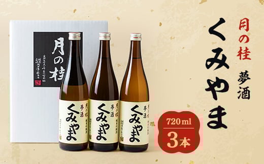 飲みやすさと料理の相性の良さが魅力の「夢酒くみやま」