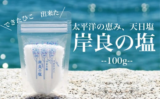 肝付町のふるさと納税「岸良の塩」で味わう自然の恵み