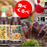馬路村のふるさと納税「ゆずポン酢 食べ比べ3種セット」で味わう柚子の旨味